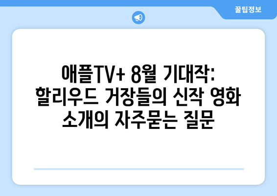 애플TV+ 8월 기대작: 할리우드 거장들의 신작 영화 소개