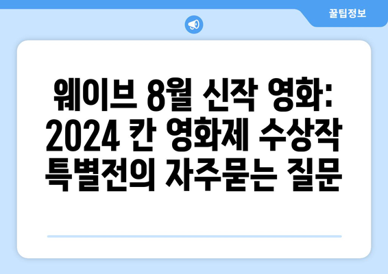 웨이브 8월 신작 영화: 2024 칸 영화제 수상작 특별전