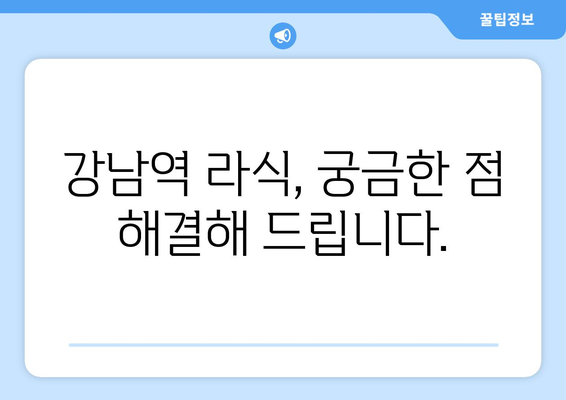 강남 역 클리어 라식 추천: 후기 및 안과 선택 안내