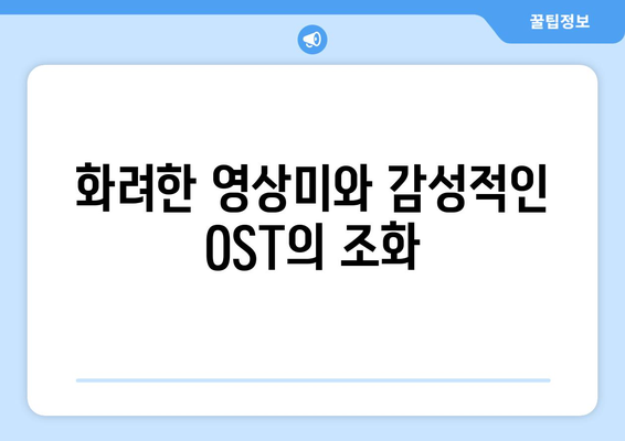 로맨틱 시대극의 매력: 2024년 8월 OTT 추천작