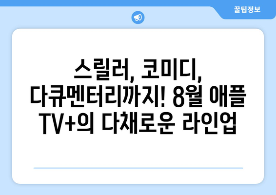 애플 TV+ 8월 오리지널 쇼: 꼭 봐야 할 화제작 모음