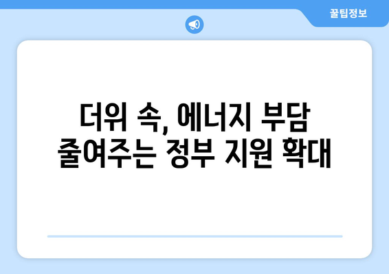 에너지 바우처 및 냉방비 지원 확대