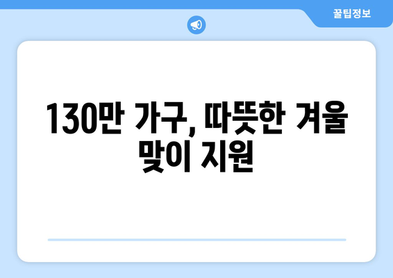 취약계층 130만 가구 전기요금 지원 확대