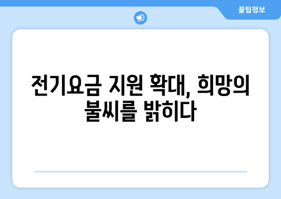 취약계층 130만 가구 전기요금 지원 확대