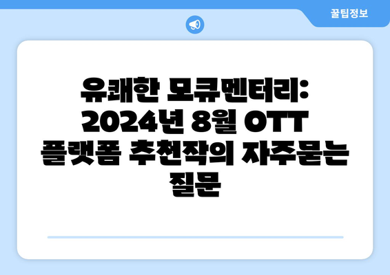 유쾌한 모큐멘터리: 2024년 8월 OTT 플랫폼 추천작