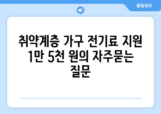 취약계층 가구 전기료 지원 1만 5천 원