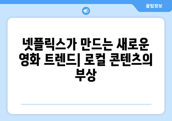 넷플릭스 8월 영화 특집: 국가별 로컬 콘텐츠의 힘