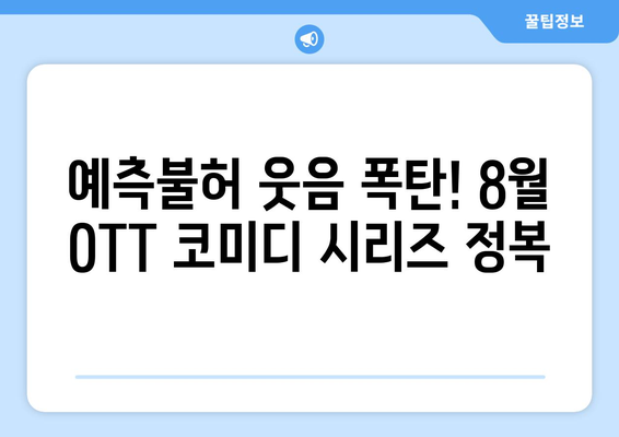 전복적 코미디 시리즈: 2024년 8월 OTT 가이드