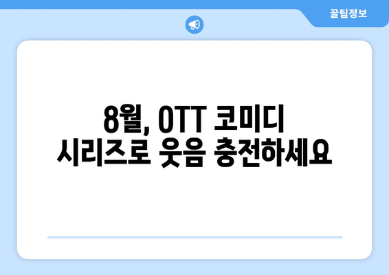 전복적 코미디 시리즈: 2024년 8월 OTT 가이드