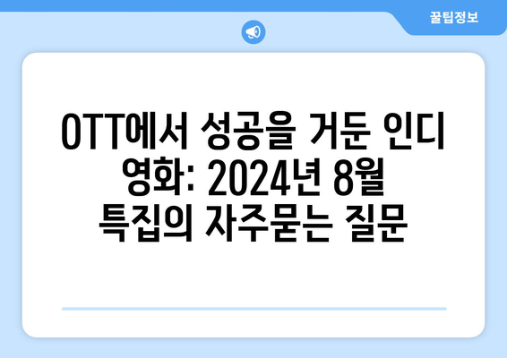 OTT에서 성공을 거둔 인디 영화: 2024년 8월 특집