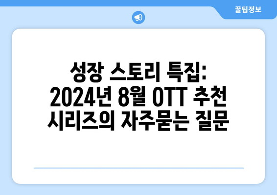 성장 스토리 특집: 2024년 8월 OTT 추천 시리즈