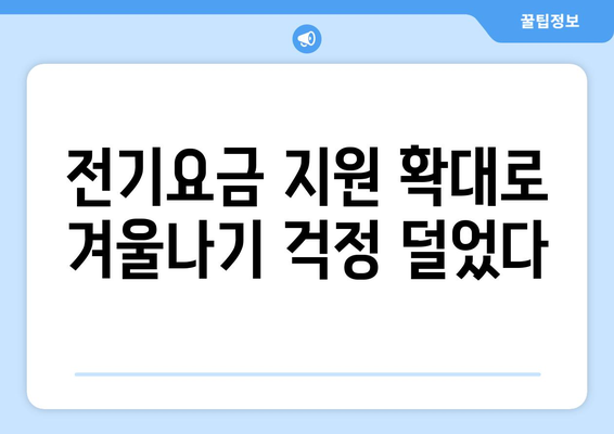 에너지 취약계층 130만 가구 전기요금에 1만 5천 원 추가 지원 결정