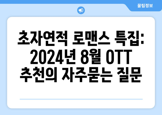 초자연적 로맨스 특집: 2024년 8월 OTT 추천