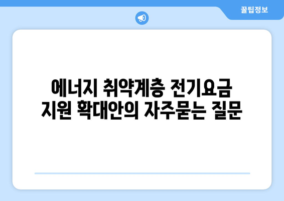 에너지 취약계층 전기요금 지원 확대안