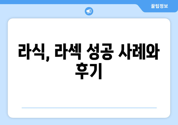 강남 라식, 라섹 수술 기준과 추천 사항