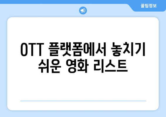 2024 8월 OTT 영화 추천 - 평론가들이 극찬한 숨은 명작 10선