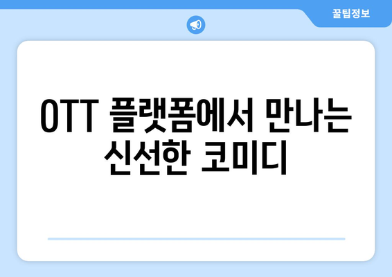 블랙 코미디 시리즈: 2024년 8월 OTT 추천