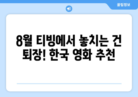 8월 티빙 독점 공개 영화 - 극장에서 놓친 한국영화 대작들