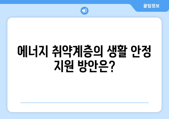 정부, 에너지 취약계층 전기료 지원 확대 검토