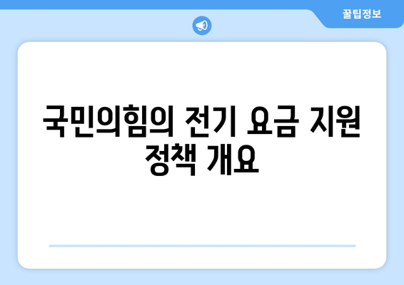 국민의힘, 취약계층 전기 요금 지원