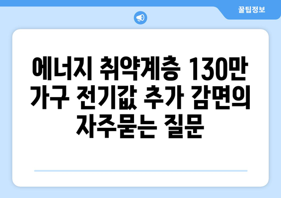 에너지 취약계층 130만 가구 전기값 추가 감면