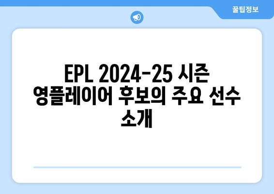 EPL 2024-25 시즌 최고의 영플레이어 후보