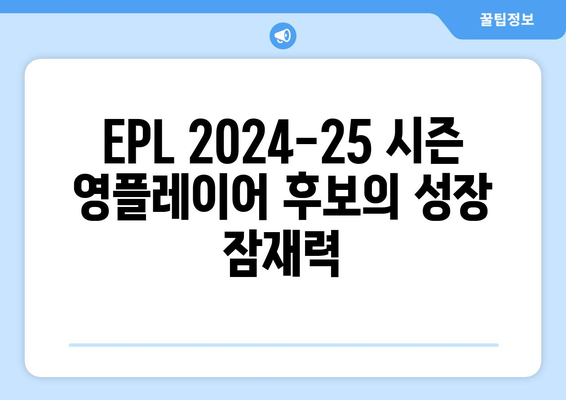 EPL 2024-25 시즌 최고의 영플레이어 후보