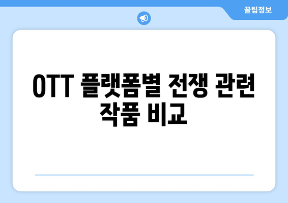 전쟁 드라마와 다큐멘터리: 2024년 8월 OTT 라인업