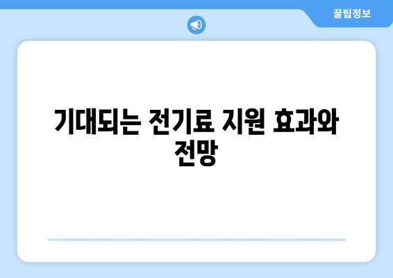 정부, 취약 계층 전기료 1만 5천 원 추가 지원 결정