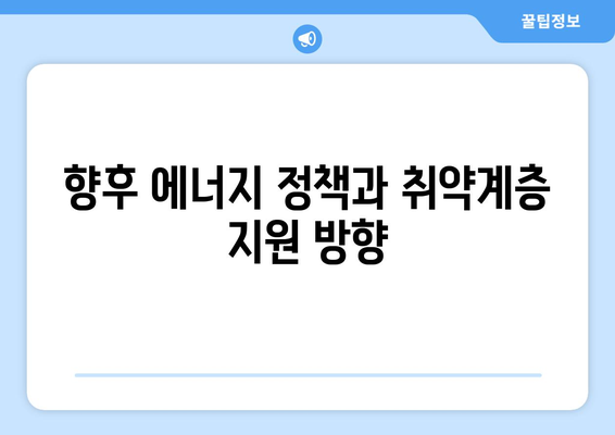 취약계층 전기요금 1만5000원 지원, 에너지 취약층 지원 패키지