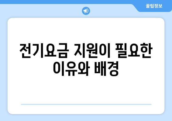 취약계층 130만 가구, 전기요금 1만5천원 추가 지원 받는다