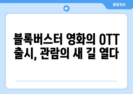 블록버스터 영화, OTT로 만난다: 2024년 8월 특별전