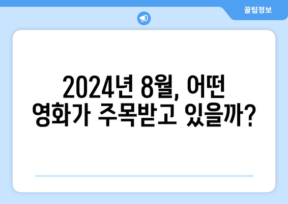 훌루 2024년 8월 영화 큐레이션: 숨은 명작 발굴 프로젝트