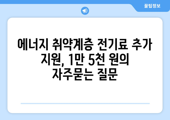 에너지 취약계층 전기료 추가 지원, 1만 5천 원