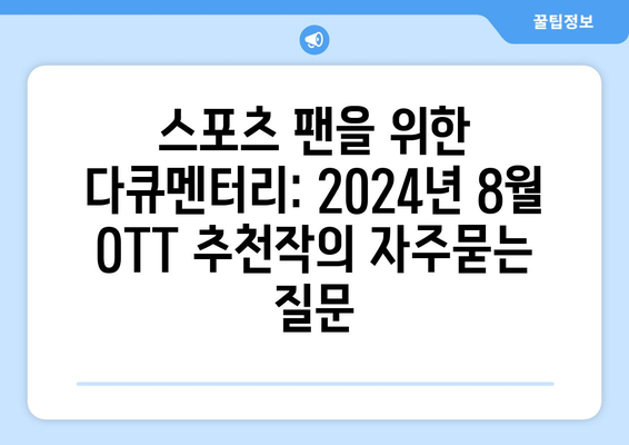 스포츠 팬을 위한 다큐멘터리: 2024년 8월 OTT 추천작