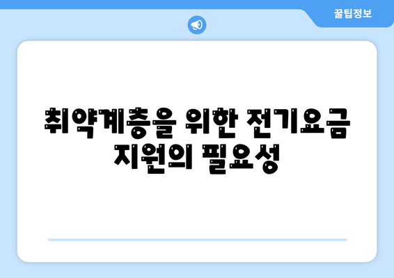 정부, 취약계층 전기요금 1만 5천 원 지원 결정