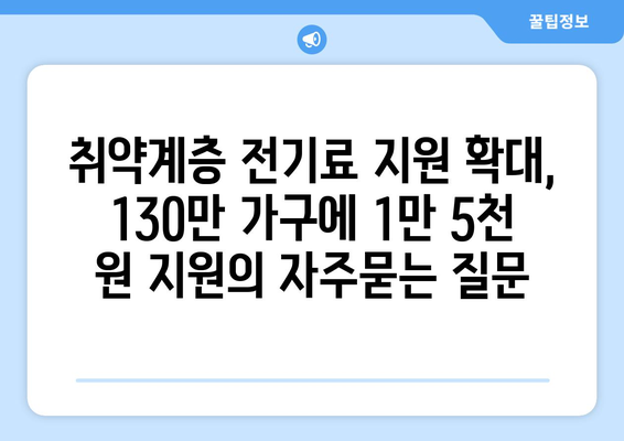 취약계층 전기료 지원 확대, 130만 가구에 1만 5천 원 지원