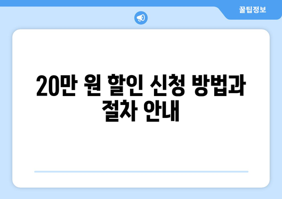 소상공인 전기료 감면 혜택 20만 원 할인받을 방법