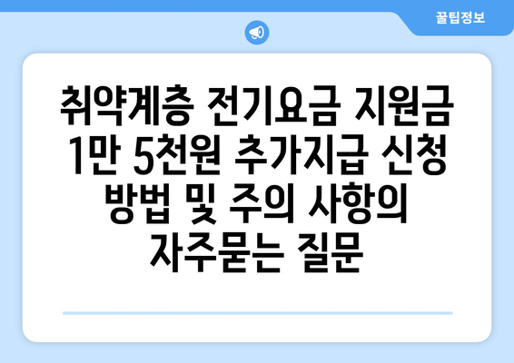 취약계층 전기요금 지원금 1만 5천원 추가지급 신청 방법 및 주의 사항