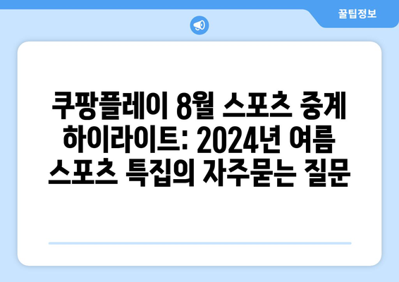 쿠팡플레이 8월 스포츠 중계 하이라이트: 2024년 여름 스포츠 특집