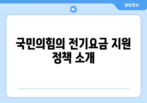 국민의힘, 취약계층 전기요금 지원금 1만 5천원 추가 지원 신청 절차