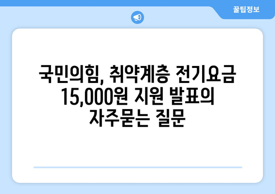 국민의힘, 취약계층 전기요금 15,000원 지원 발표