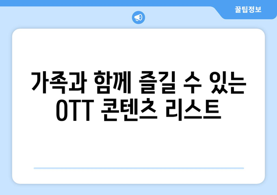 어린이를 위한 OTT 프로그램: 2024년 8월 추천 콘텐츠