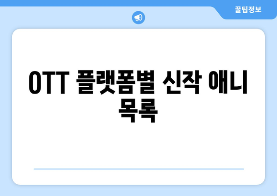 애니 팬들 주목! 2024년 8월 OTT 애니메이션 신작 총정리