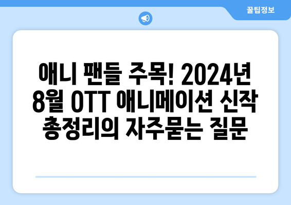 애니 팬들 주목! 2024년 8월 OTT 애니메이션 신작 총정리