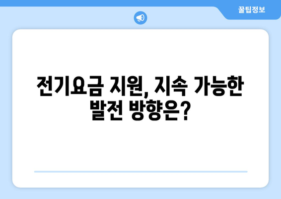 국민의힘 한동훈 대표, 취약 계층 전기요금 지원 공약