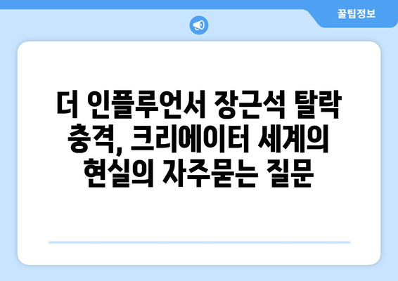 더 인플루언서 장근석 탈락 충격, 크리에이터 세계의 현실