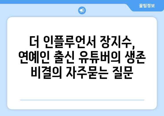 더 인플루언서 장지수, 연예인 출신 유튜버의 생존 비결