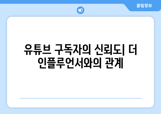 유튜브 구독자 vs 인스타 팔로워: 더 인플루언서 출연진 영향력 비교