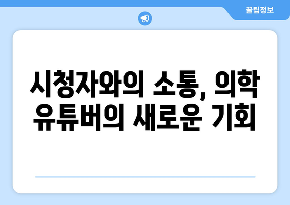 닥터후, 더 인플루언서 출연으로 의학 전문 유튜버 인지도 상승